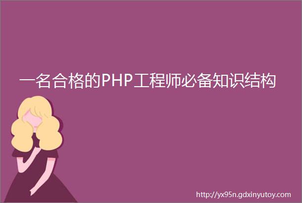 一名合格的PHP工程师必备知识结构