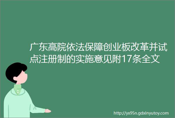 广东高院依法保障创业板改革并试点注册制的实施意见附17条全文民商事裁判规则