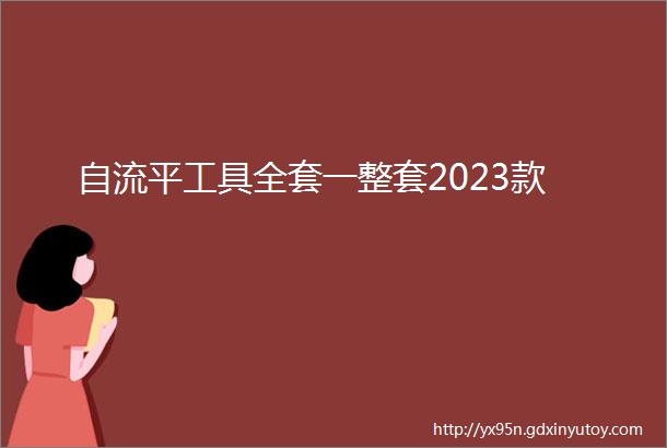 自流平工具全套一整套2023款